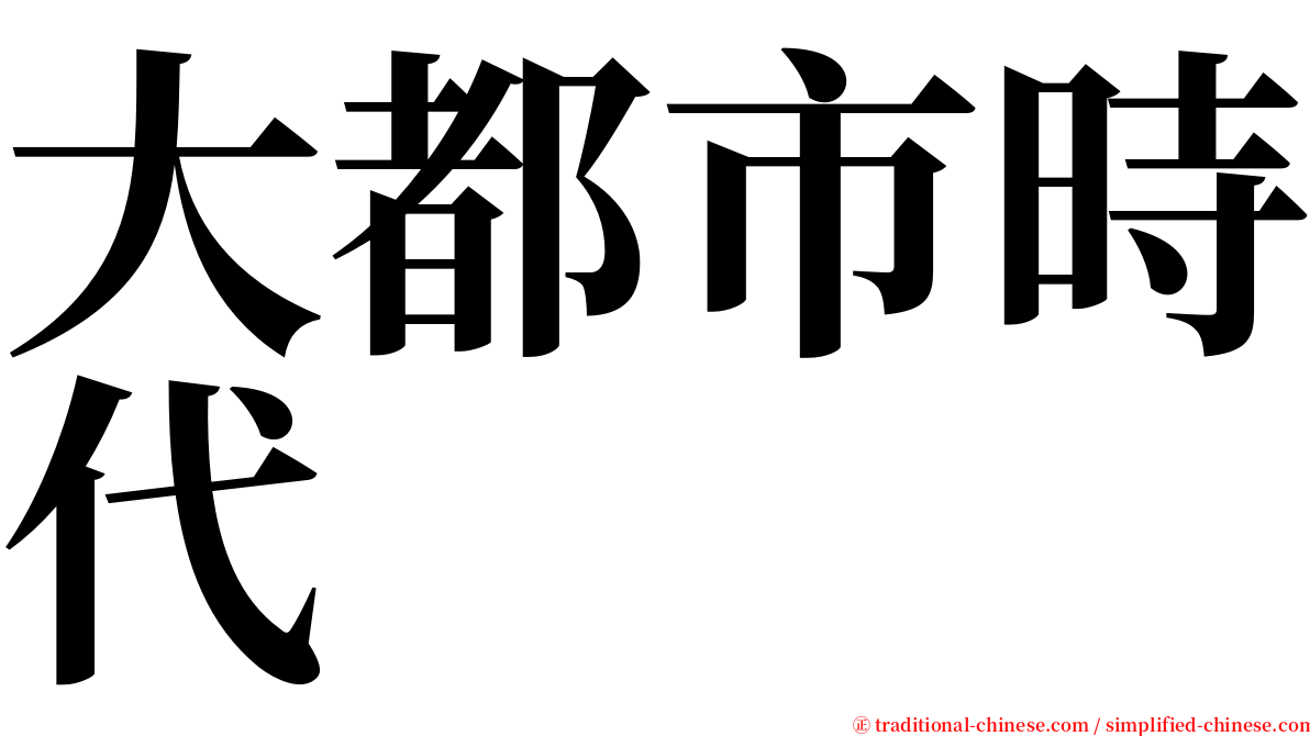 大都市時代 serif font