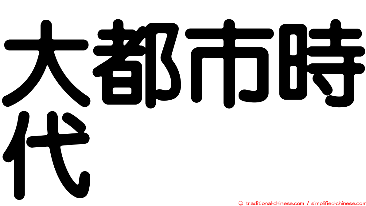 大都市時代