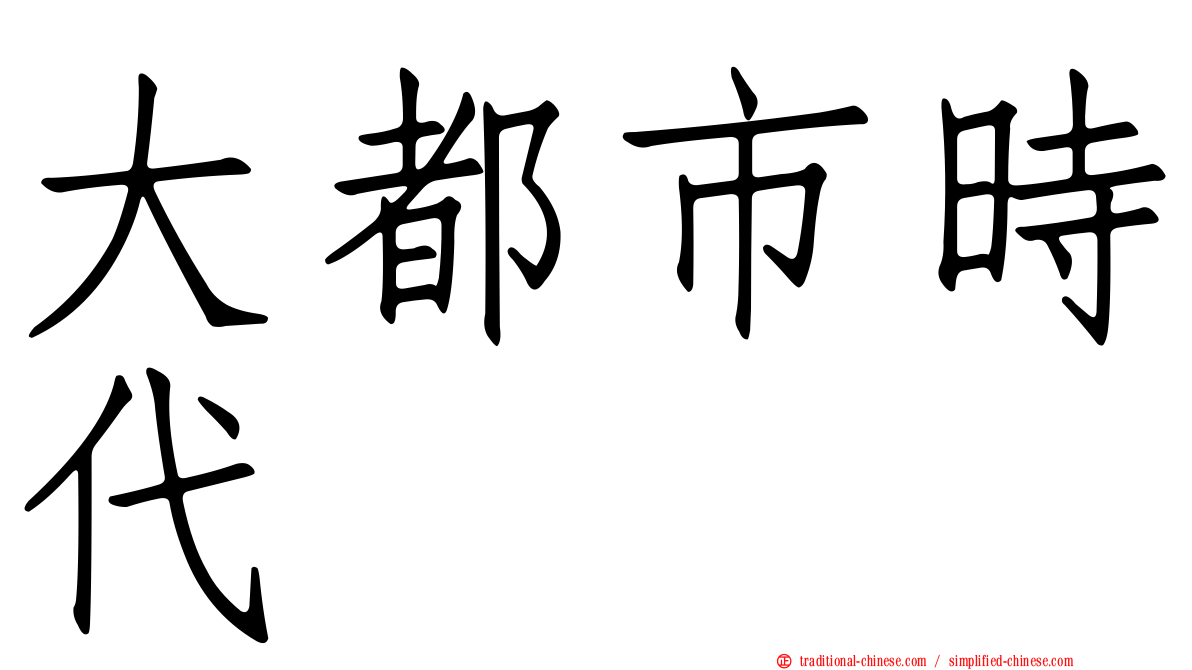 大都市時代