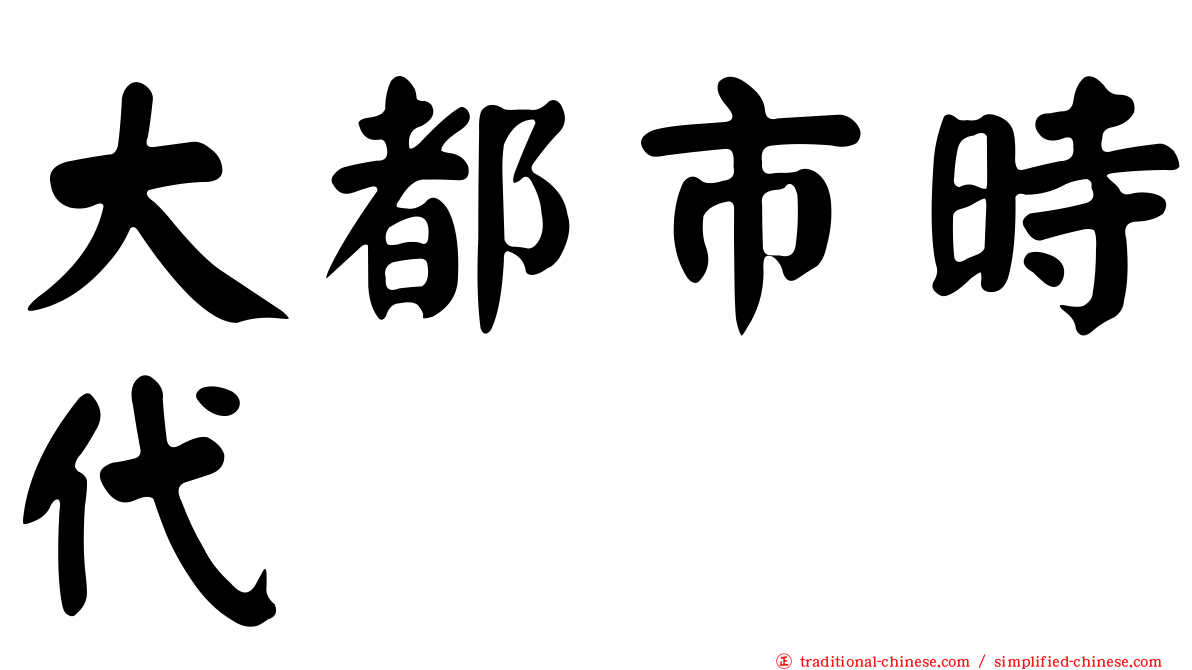 大都市時代