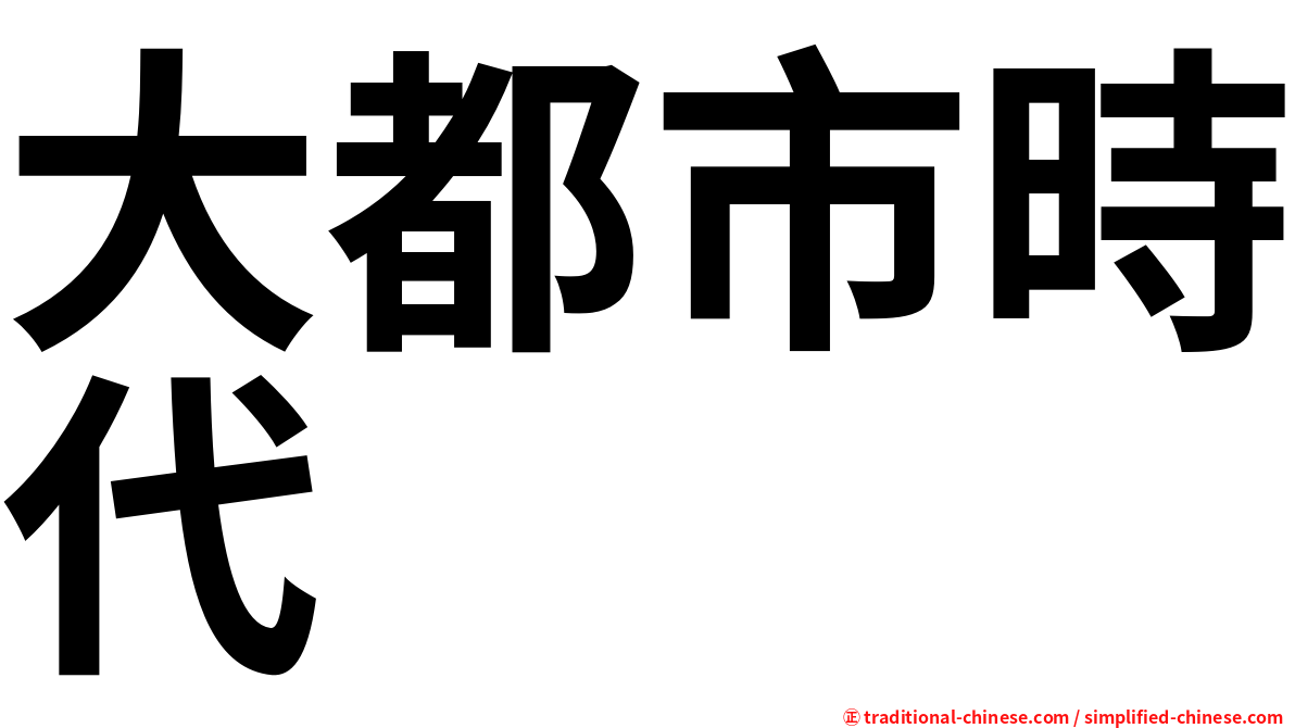 大都市時代