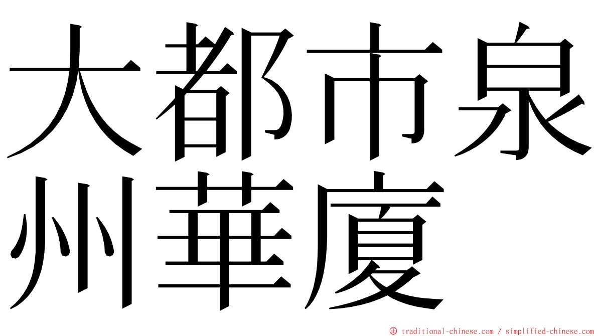 大都市泉州華廈 ming font