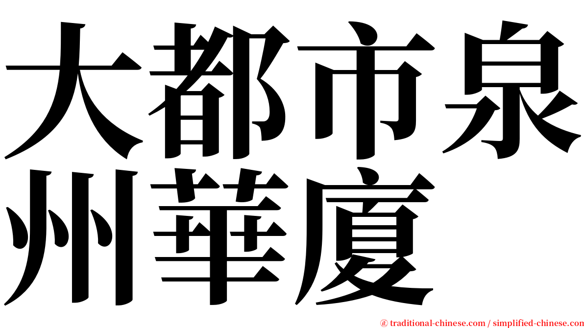 大都市泉州華廈 serif font