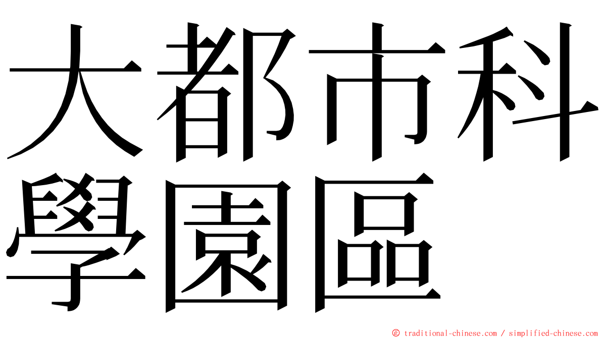 大都市科學園區 ming font