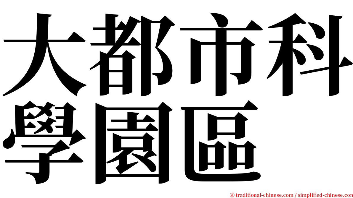 大都市科學園區 serif font