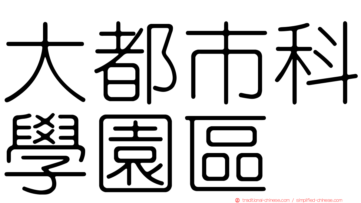 大都市科學園區