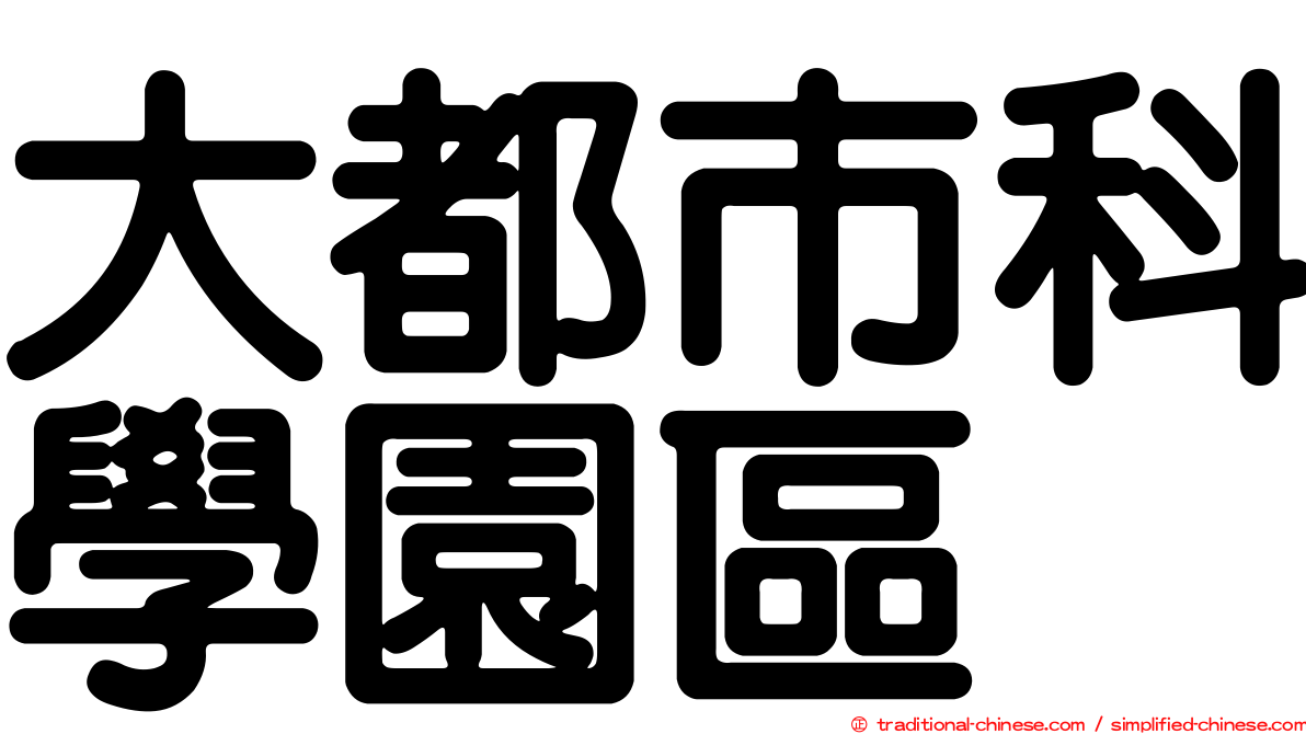 大都市科學園區