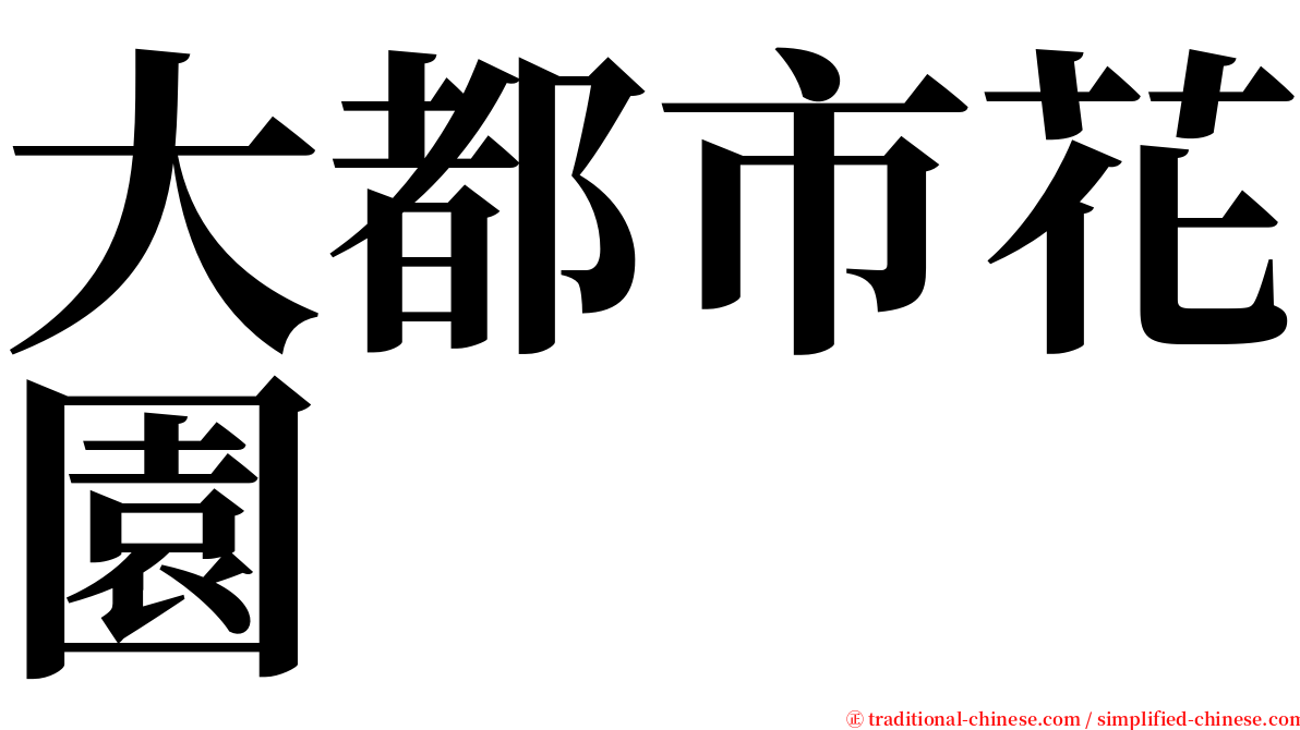 大都市花園 serif font