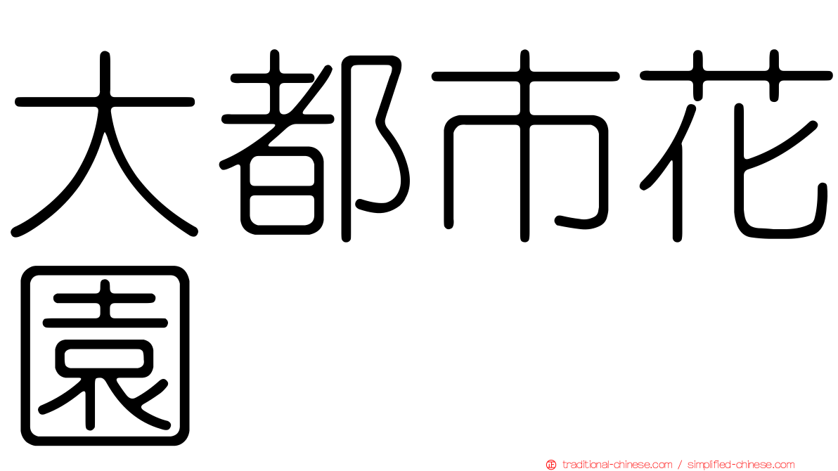 大都市花園