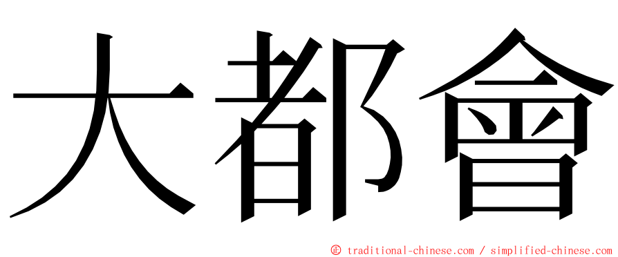 大都會 ming font