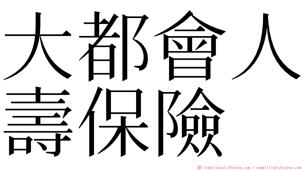 大都會人壽保險 ming font