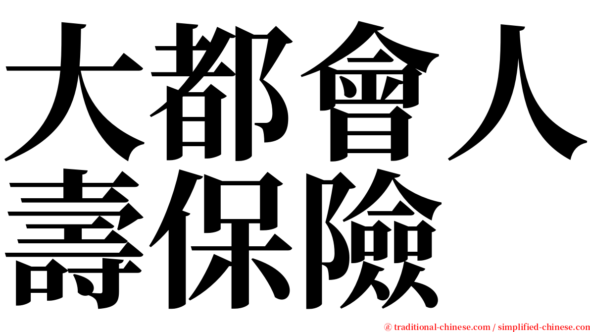 大都會人壽保險 serif font