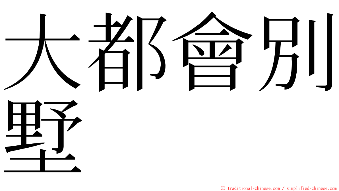 大都會別墅 ming font