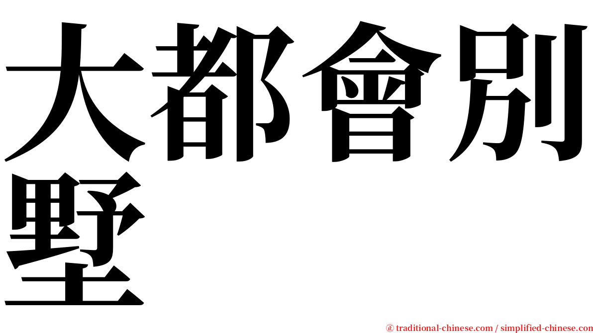 大都會別墅 serif font