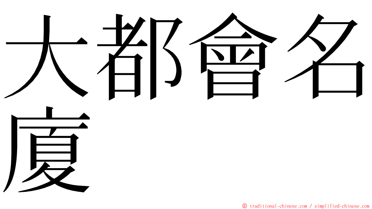 大都會名廈 ming font