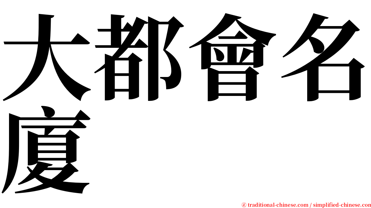 大都會名廈 serif font