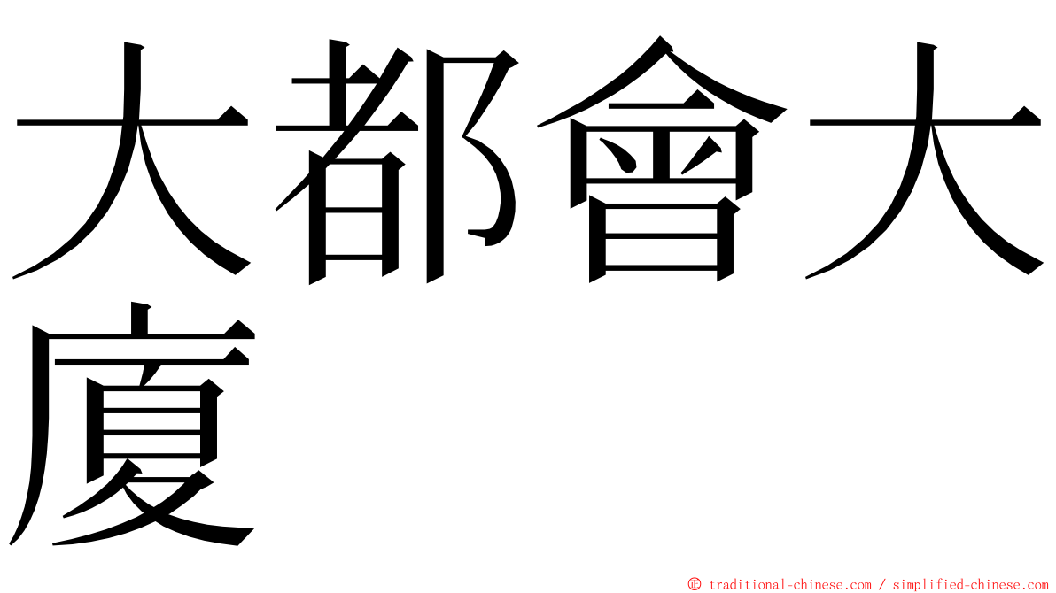 大都會大廈 ming font