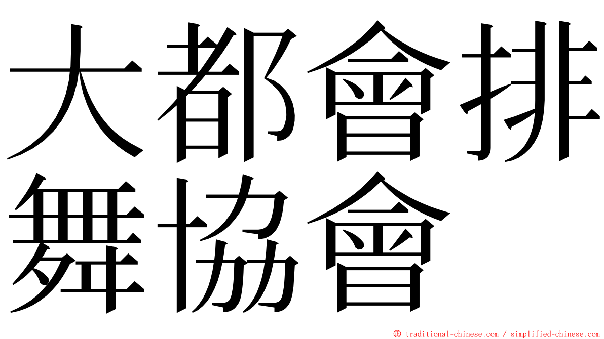 大都會排舞協會 ming font