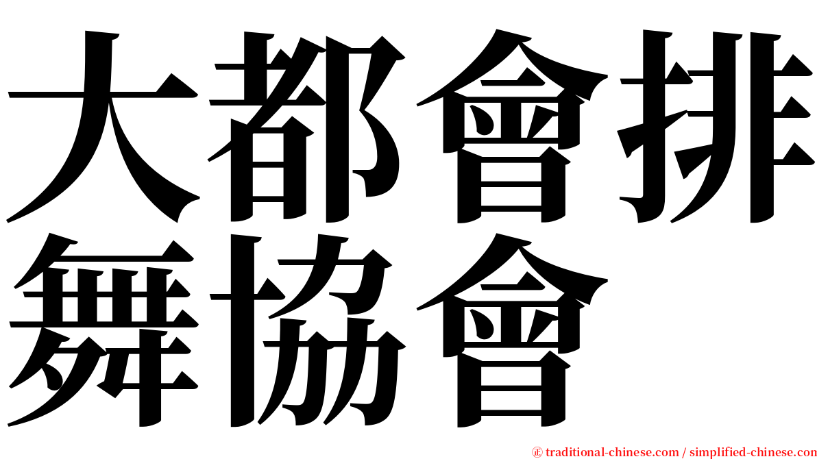 大都會排舞協會 serif font