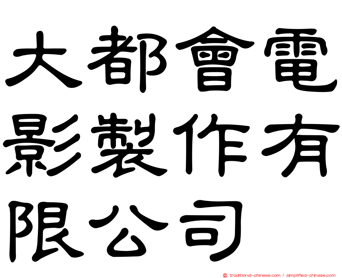 大都會電影製作有限公司