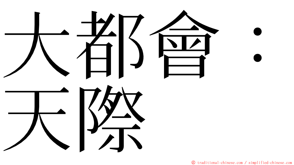 大都會：天際 ming font