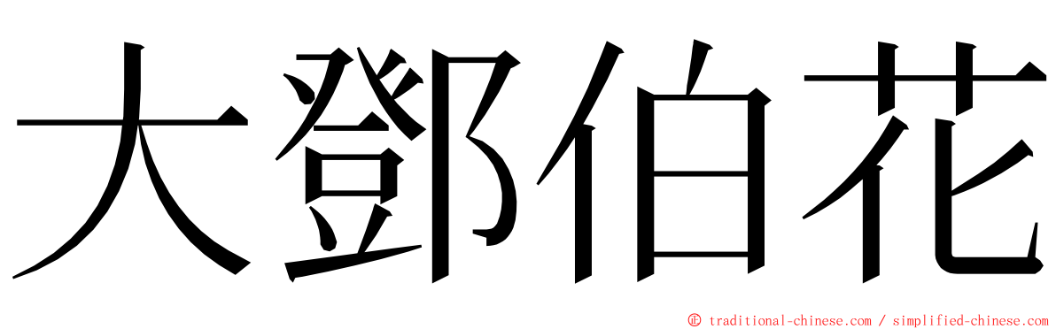 大鄧伯花 ming font