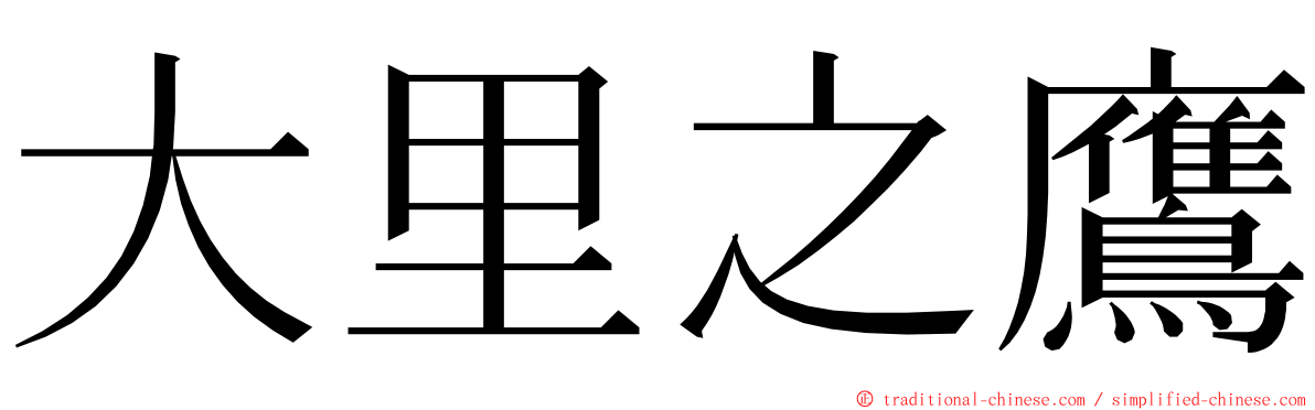 大里之鷹 ming font