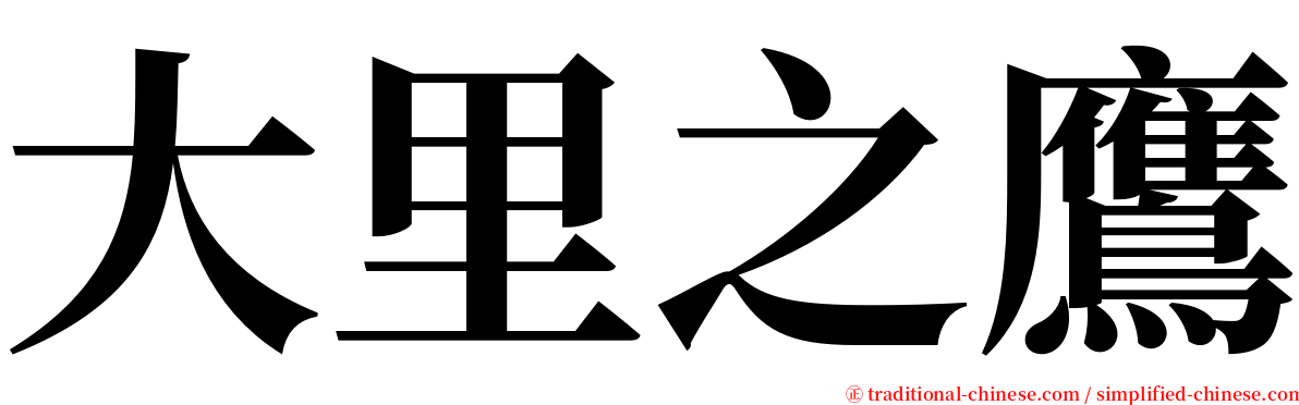 大里之鷹 serif font