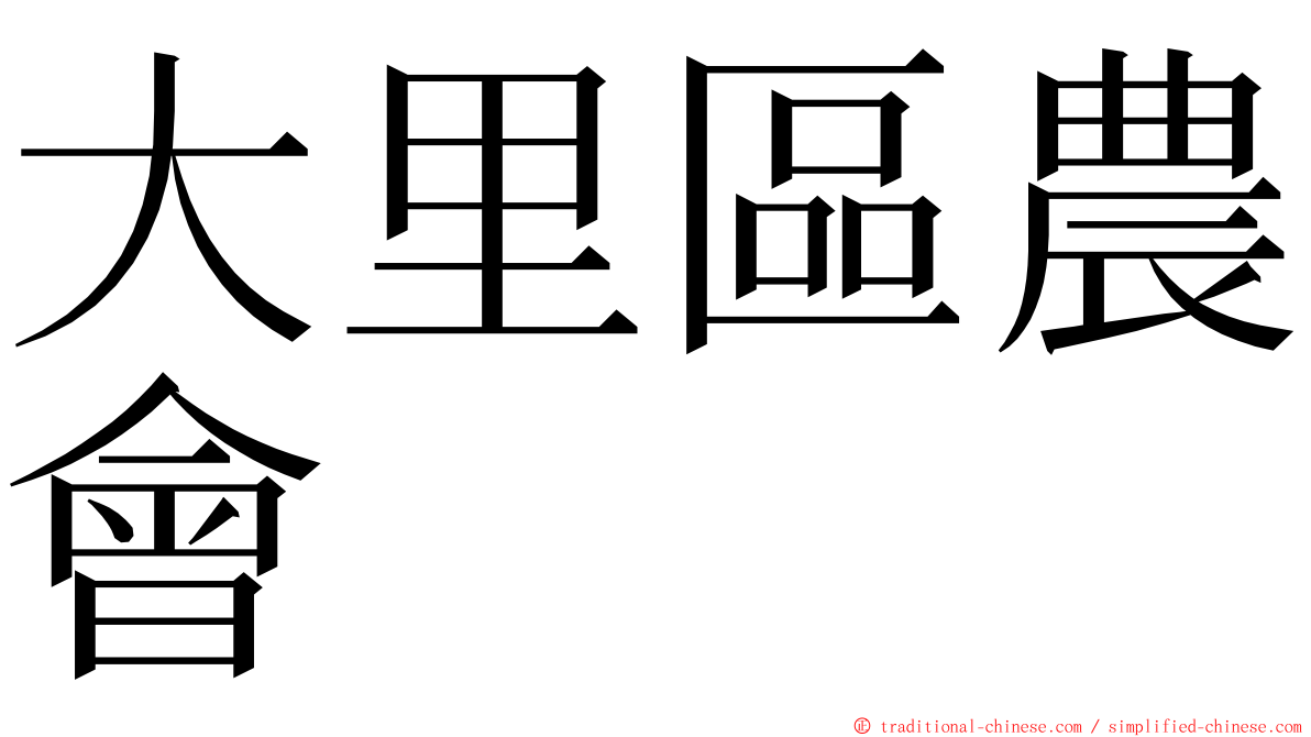 大里區農會 ming font