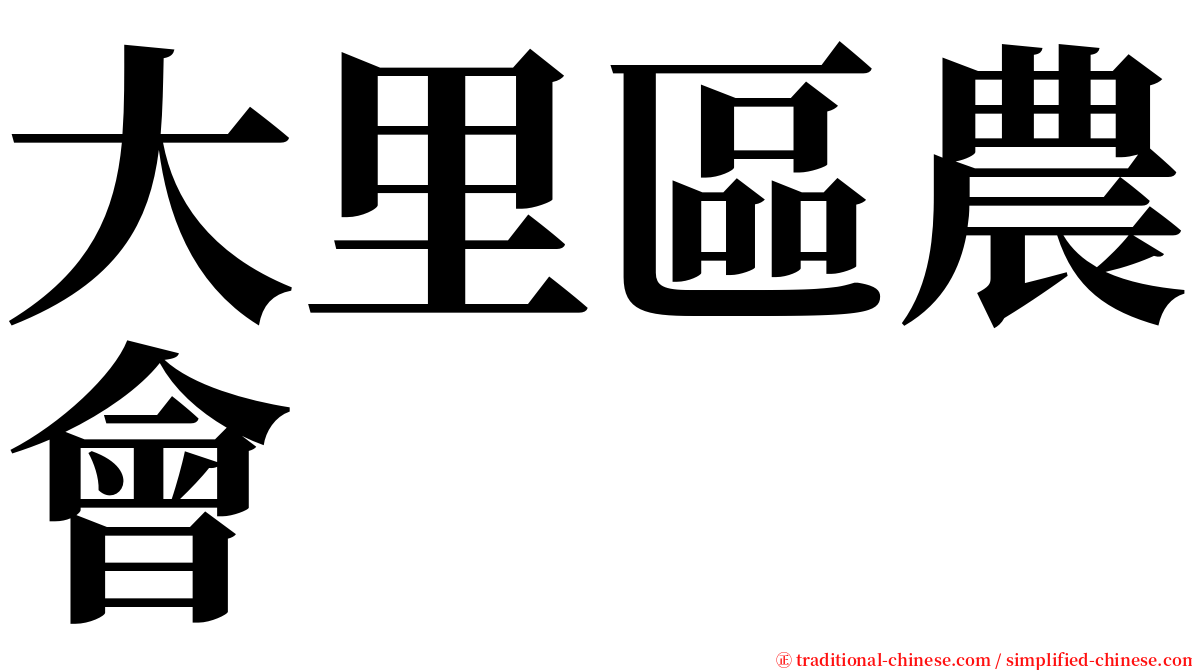 大里區農會 serif font