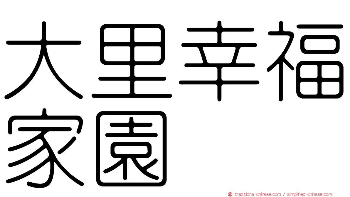 大里幸福家園