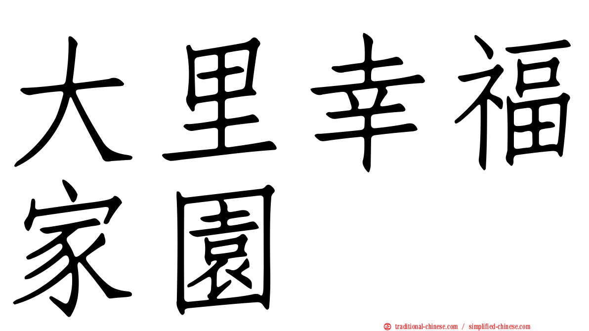 大里幸福家園