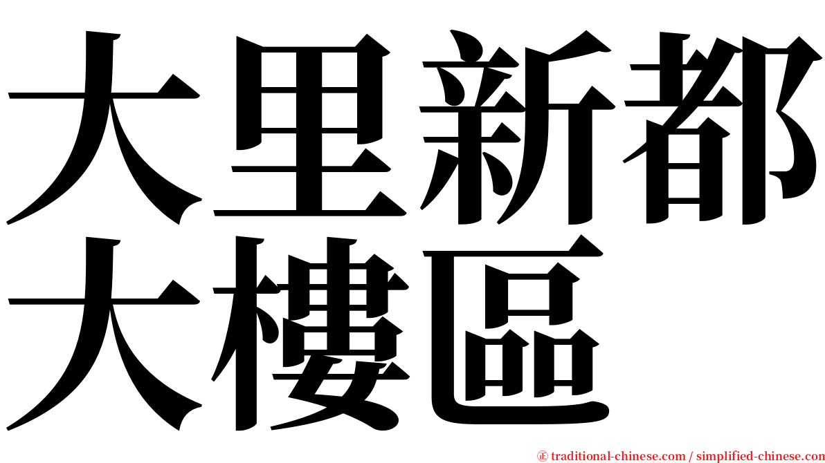 大里新都大樓區 serif font