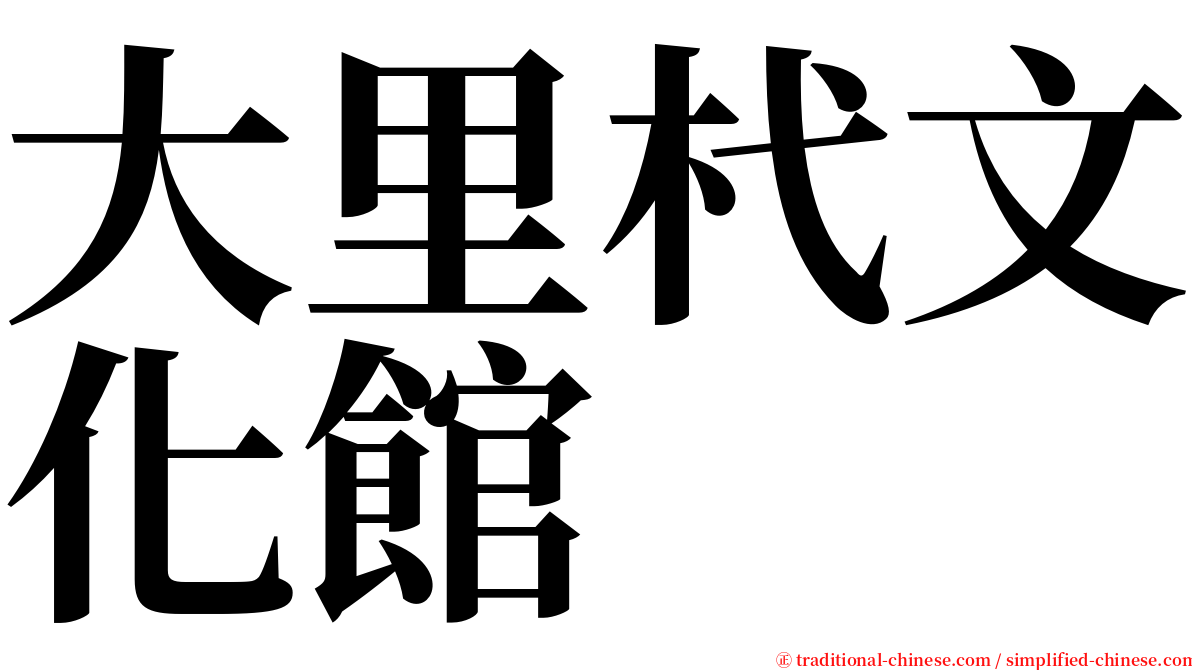 大里杙文化館 serif font