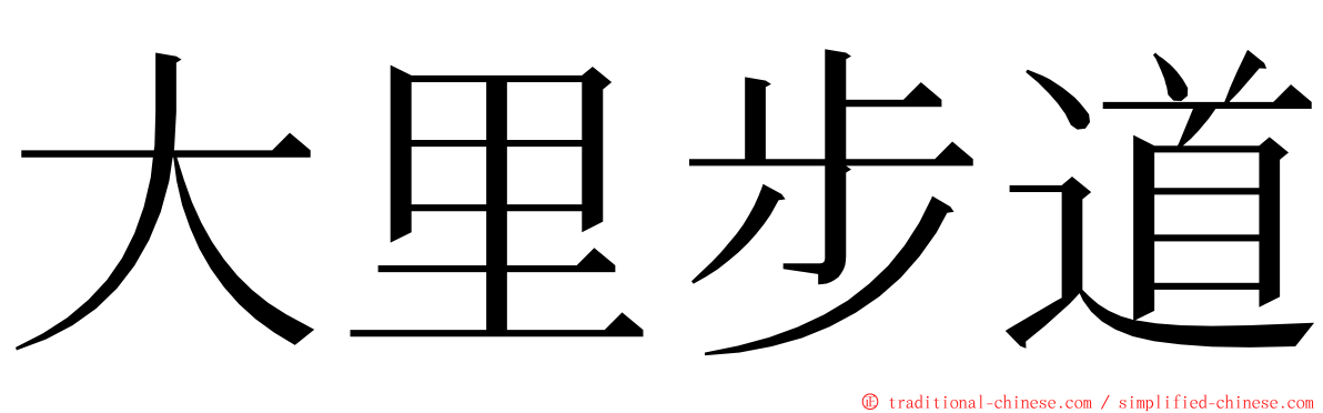 大里步道 ming font