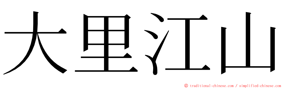 大里江山 ming font