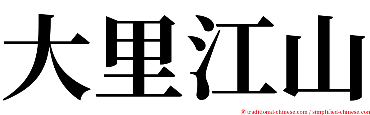 大里江山 serif font