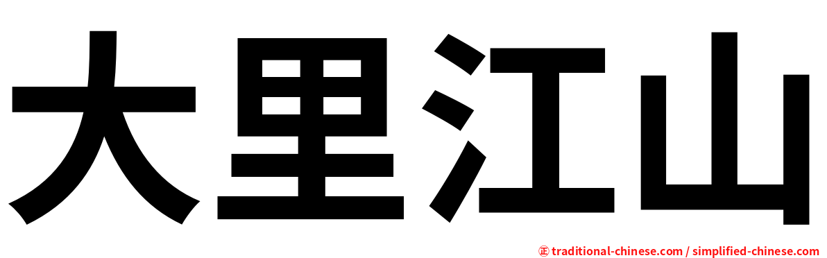 大里江山