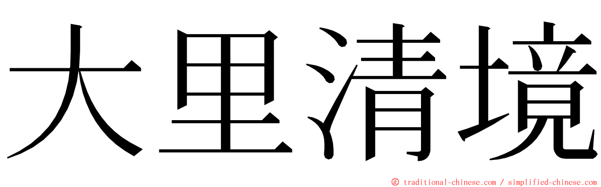 大里清境 ming font