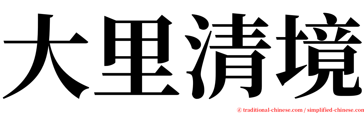 大里清境 serif font