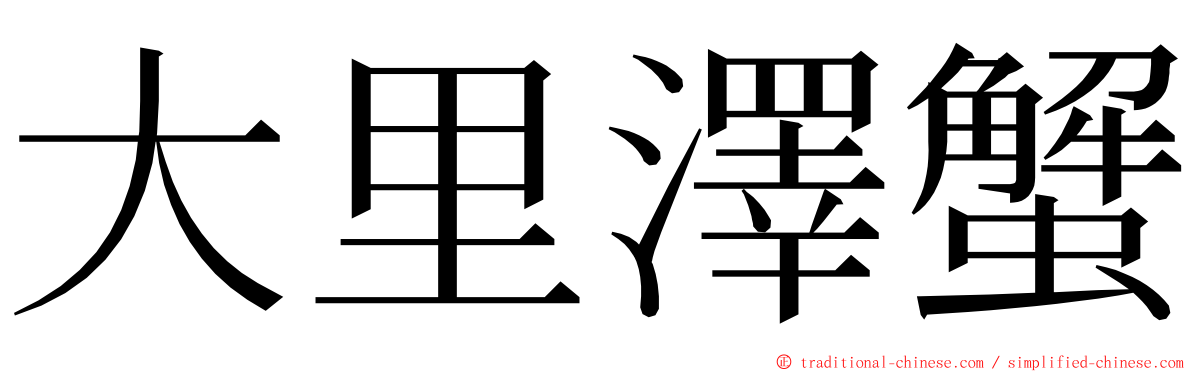 大里澤蟹 ming font