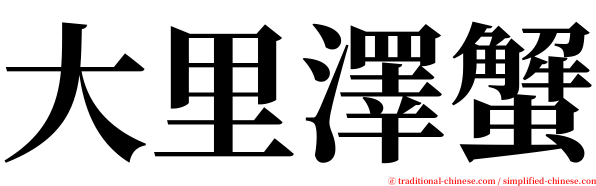 大里澤蟹 serif font