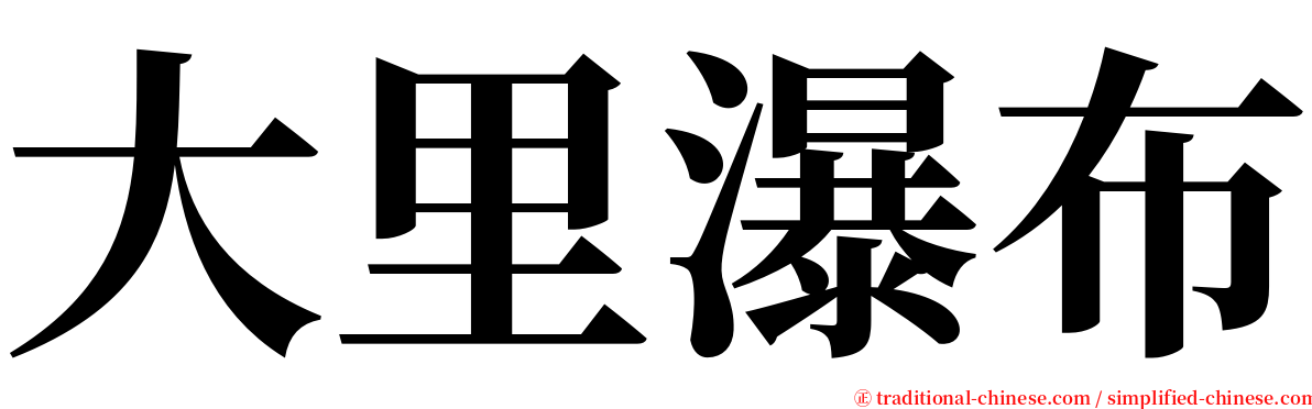 大里瀑布 serif font