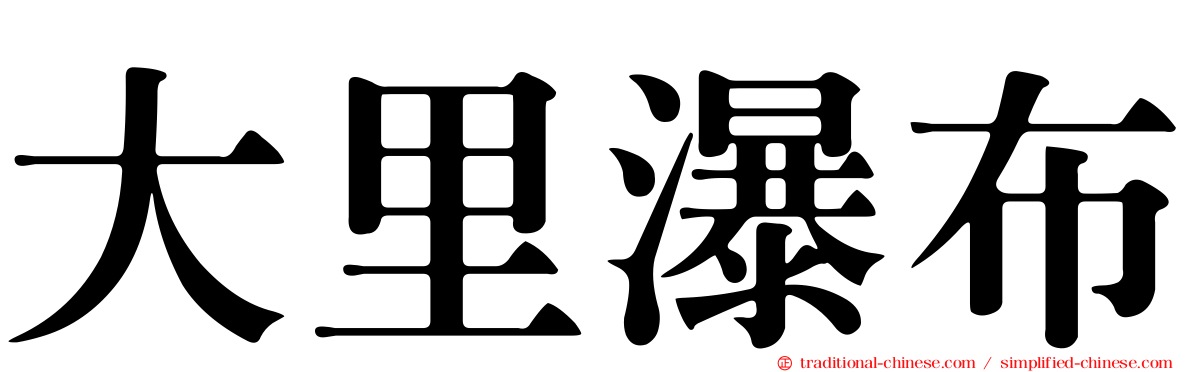 大里瀑布