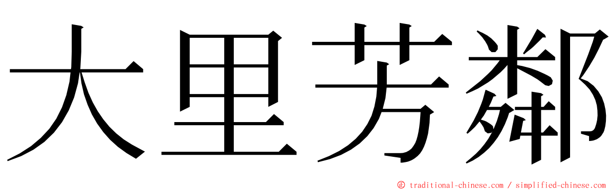 大里芳鄰 ming font