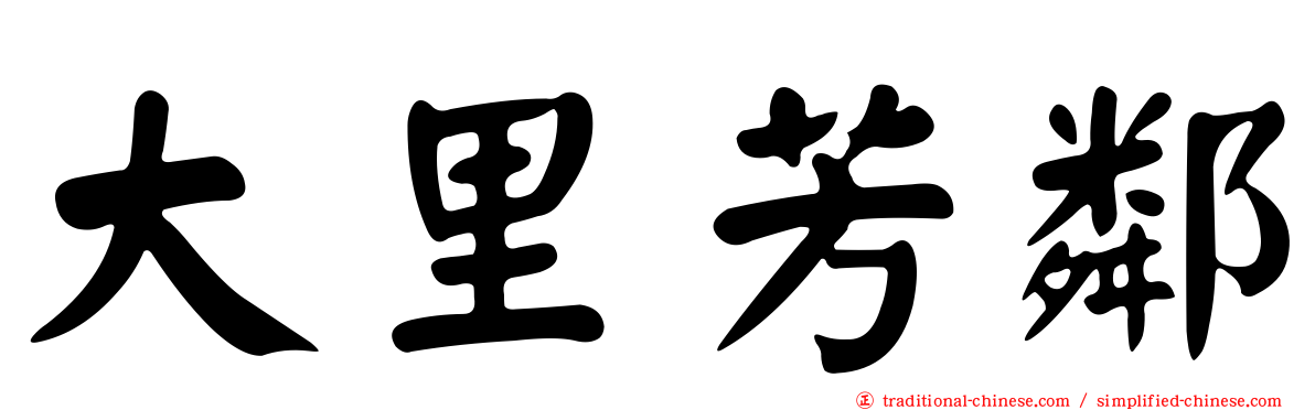 大里芳鄰