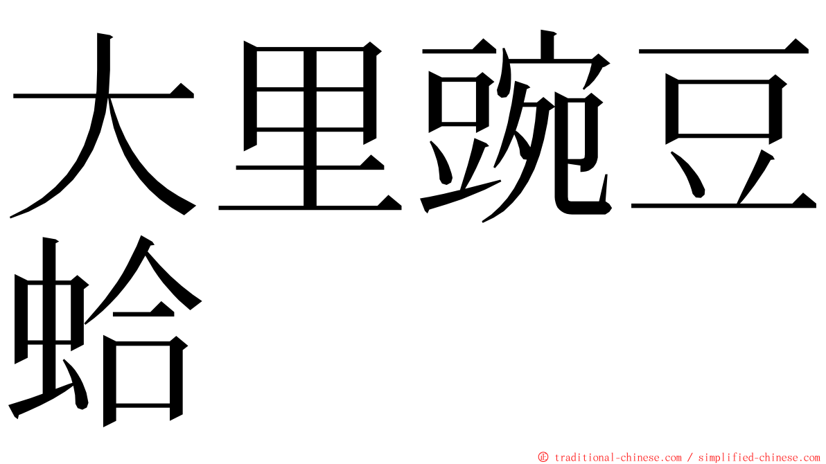 大里豌豆蛤 ming font