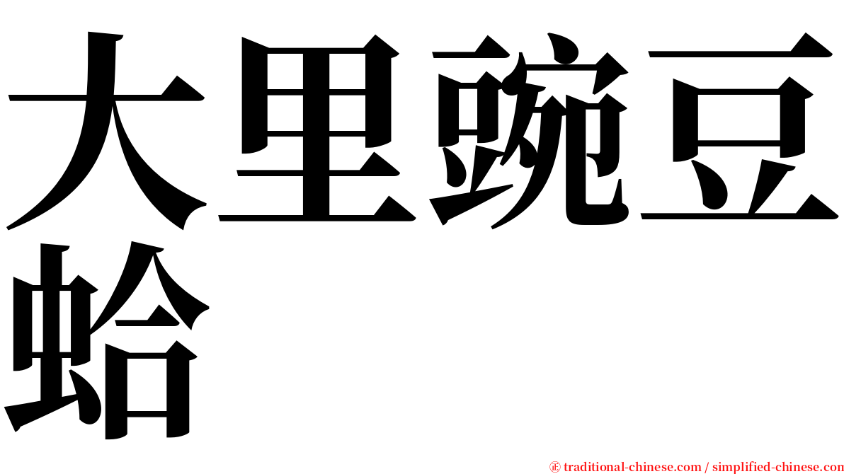 大里豌豆蛤 serif font