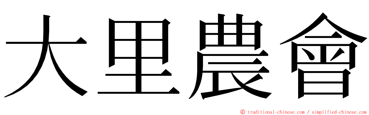 大里農會 ming font