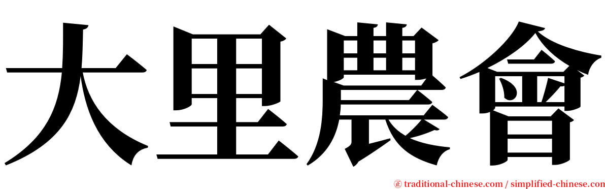 大里農會 serif font